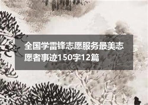 全国学雷锋志愿服务最美志愿者事迹150字12篇