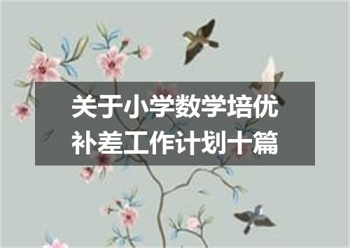 关于小学数学培优补差工作计划十篇