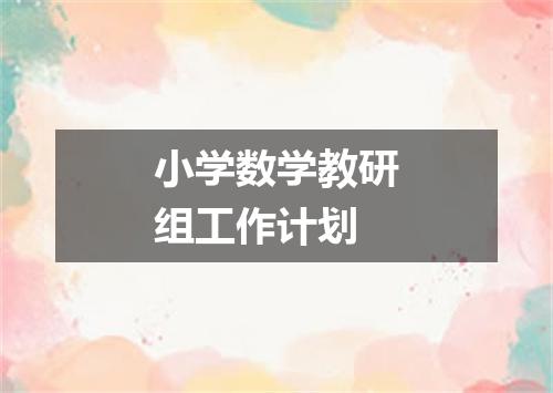 小学数学教研组工作计划