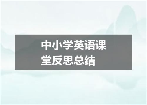 中小学英语课堂反思总结