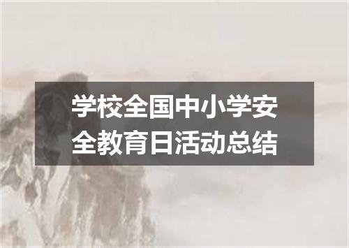 学校全国中小学安全教育日活动总结