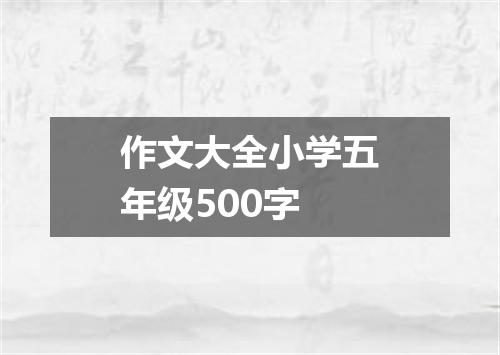 作文大全小学五年级500字