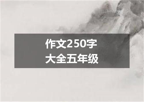 作文250字大全五年级