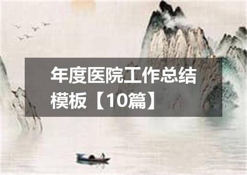 年度医院工作总结模板【10篇】