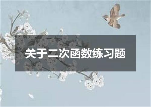 关于二次函数练习题