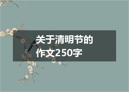 关于清明节的作文250字