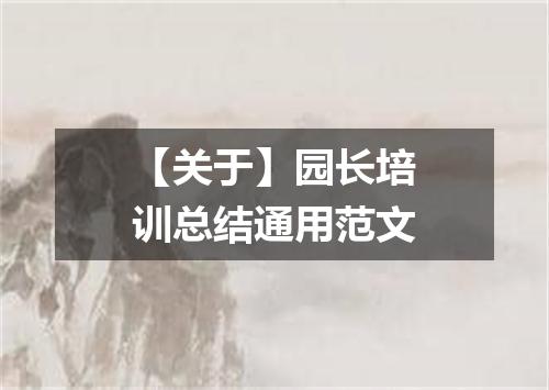 【关于】园长培训总结通用范文