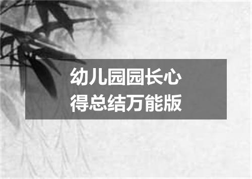 幼儿园园长心得总结万能版