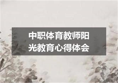 中职体育教师阳光教育心得体会