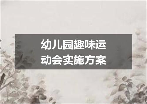 幼儿园趣味运动会实施方案