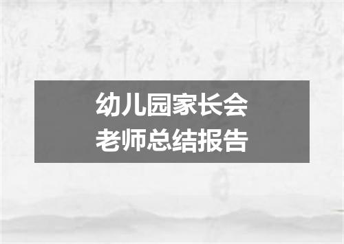 幼儿园家长会老师总结报告