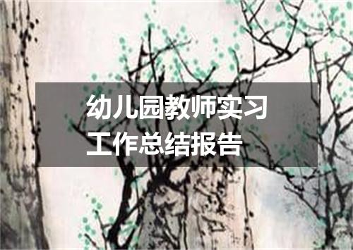 幼儿园教师实习工作总结报告
