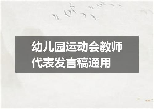 幼儿园运动会教师代表发言稿通用