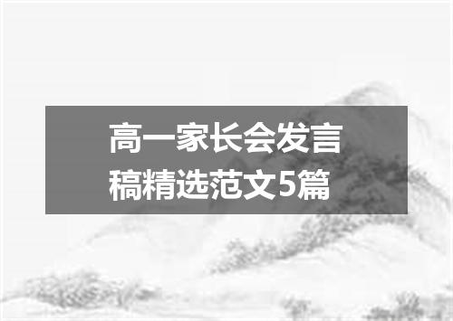 高一家长会发言稿精选范文5篇