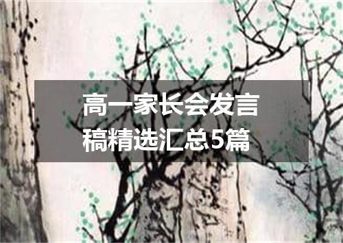 高一家长会发言稿精选汇总5篇