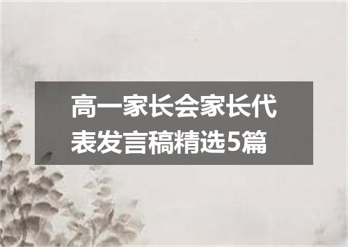 高一家长会家长代表发言稿精选5篇