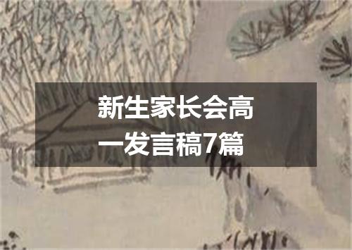 新生家长会高一发言稿7篇