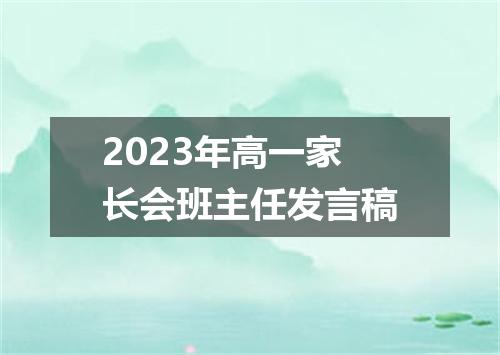 2023年高一家长会班主任发言稿