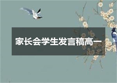 家长会学生发言稿高一