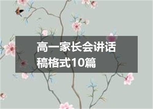 高一家长会讲话稿格式10篇