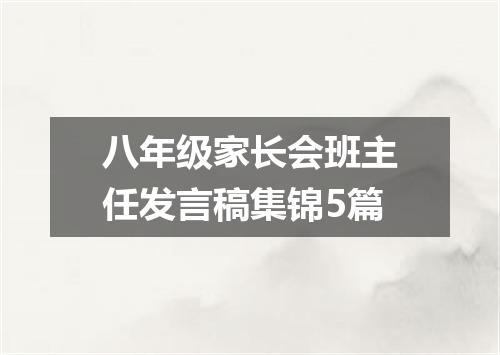 八年级家长会班主任发言稿集锦5篇