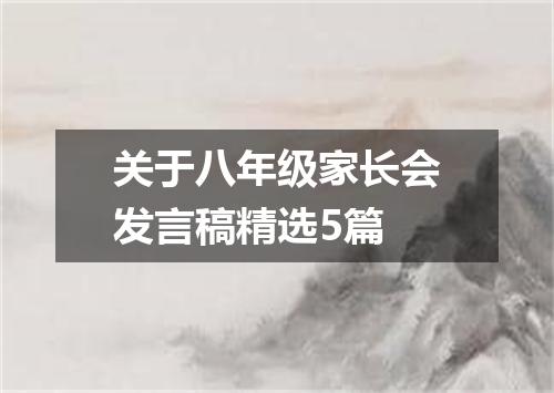 关于八年级家长会发言稿精选5篇