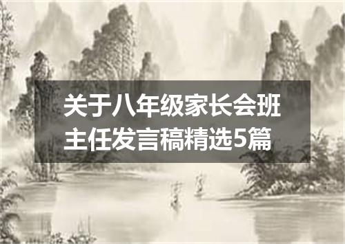 关于八年级家长会班主任发言稿精选5篇
