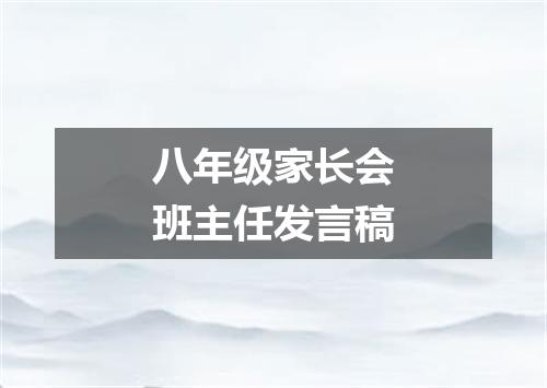 八年级家长会班主任发言稿