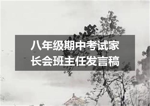 八年级期中考试家长会班主任发言稿