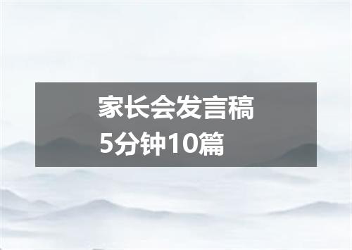 家长会发言稿5分钟10篇