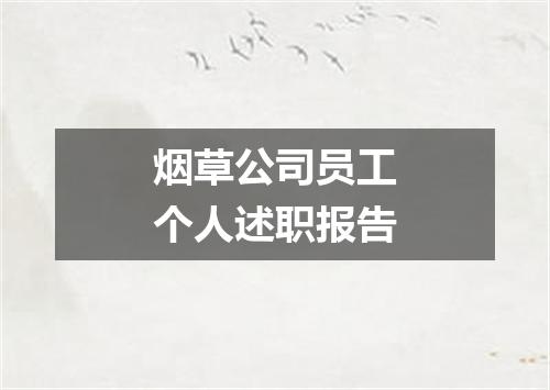 烟草公司员工个人述职报告