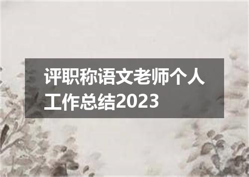 评职称语文老师个人工作总结2023