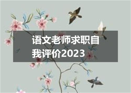 语文老师求职自我评价2023