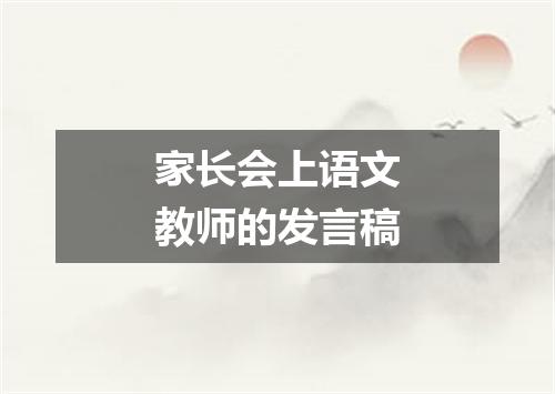 家长会上语文教师的发言稿