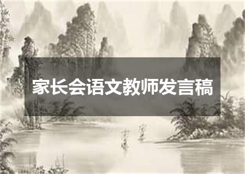 家长会语文教师发言稿