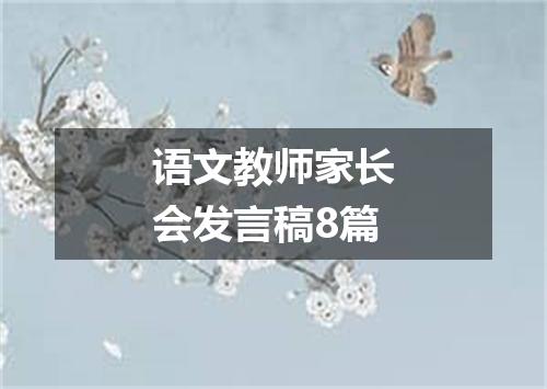 语文教师家长会发言稿8篇