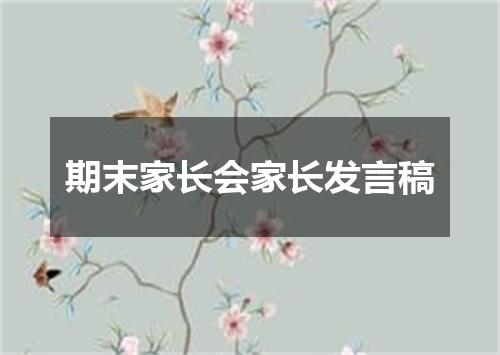 期末家长会家长发言稿