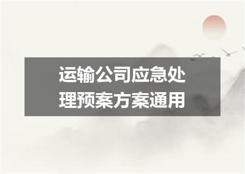 运输公司应急处理预案方案通用