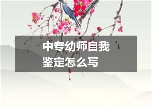 中专幼师自我鉴定怎么写