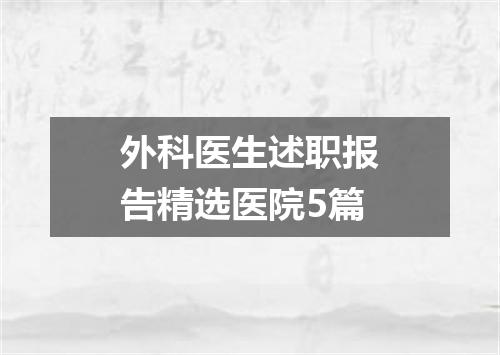 外科医生述职报告精选医院5篇