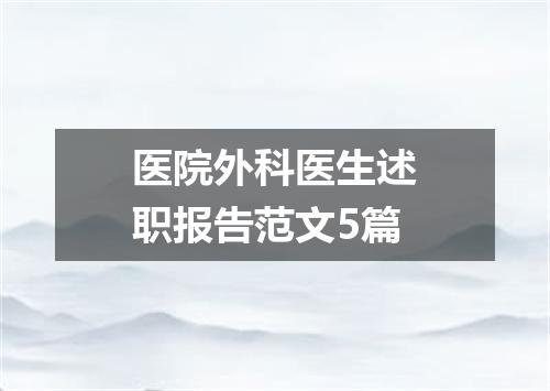 医院外科医生述职报告范文5篇