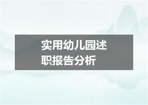 实用幼儿园述职报告分析