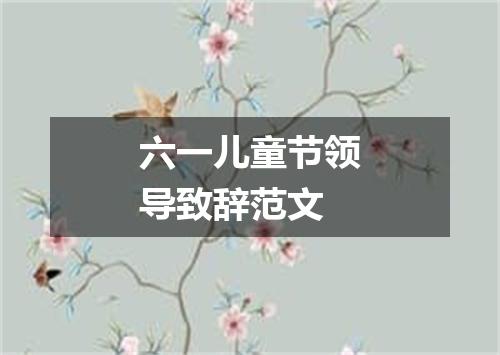 六一儿童节领导致辞范文