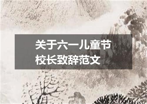 关于六一儿童节校长致辞范文