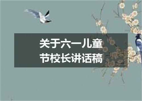 关于六一儿童节校长讲话稿