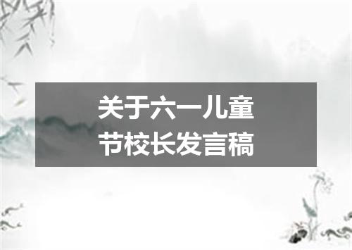 关于六一儿童节校长发言稿
