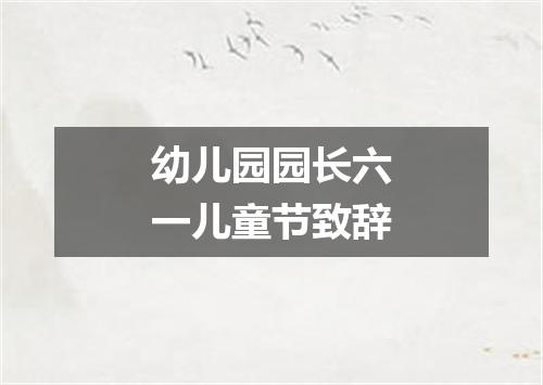 幼儿园园长六一儿童节致辞