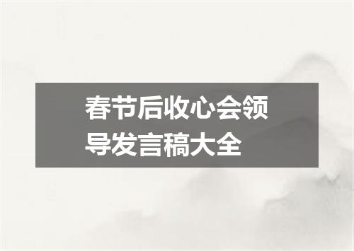 春节后收心会领导发言稿大全