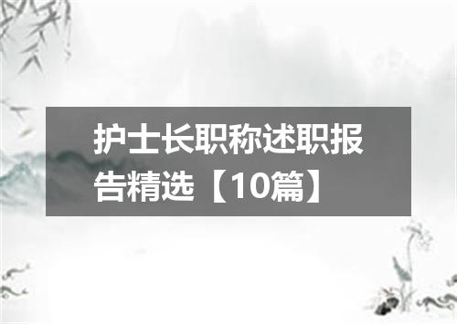 护士长职称述职报告精选【10篇】