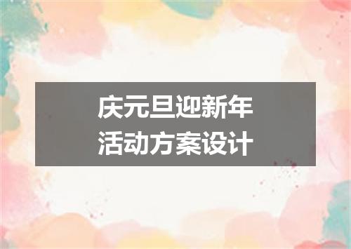 庆元旦迎新年活动方案设计